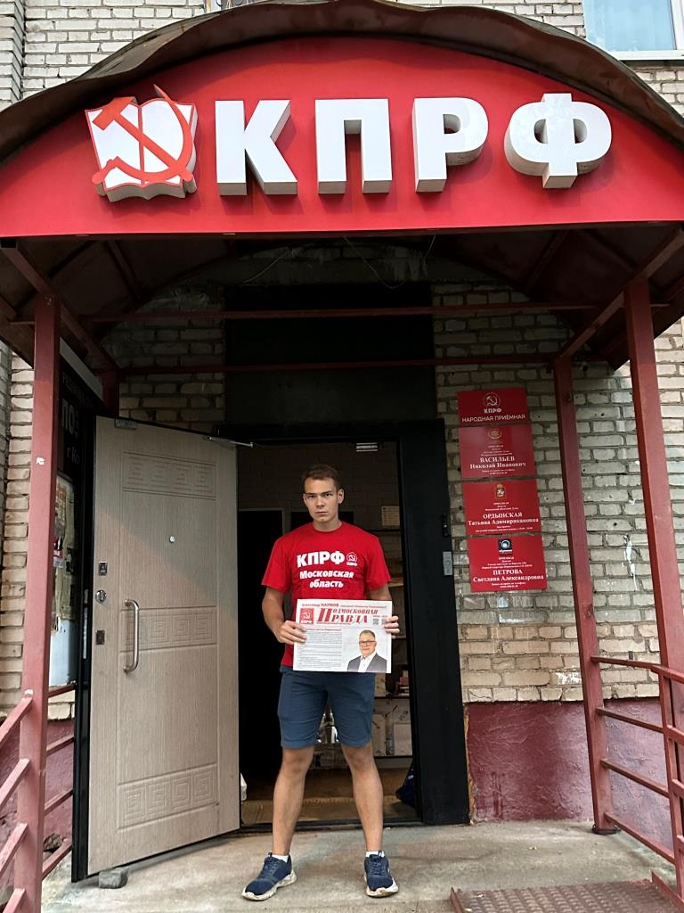 Королёвские коммунисты активно поддерживают кандидата в губернаторы Московской области от КПРФ - Александра Наумова!