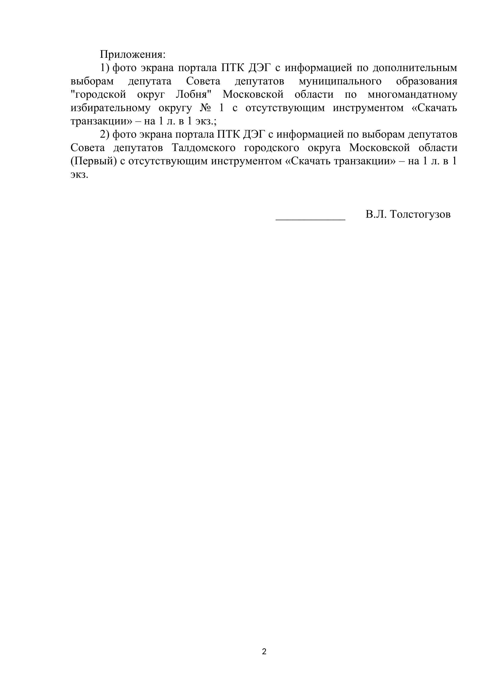 Нарушения в Лобне