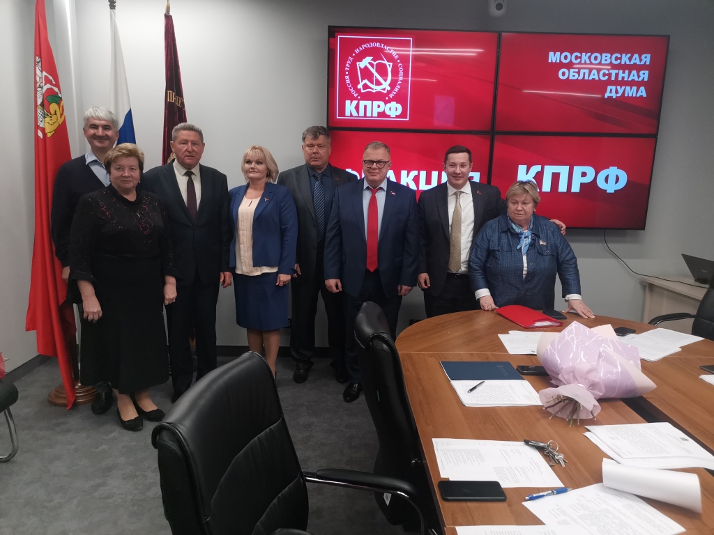 Работа фракции КПРФ в Московской областной Думе
