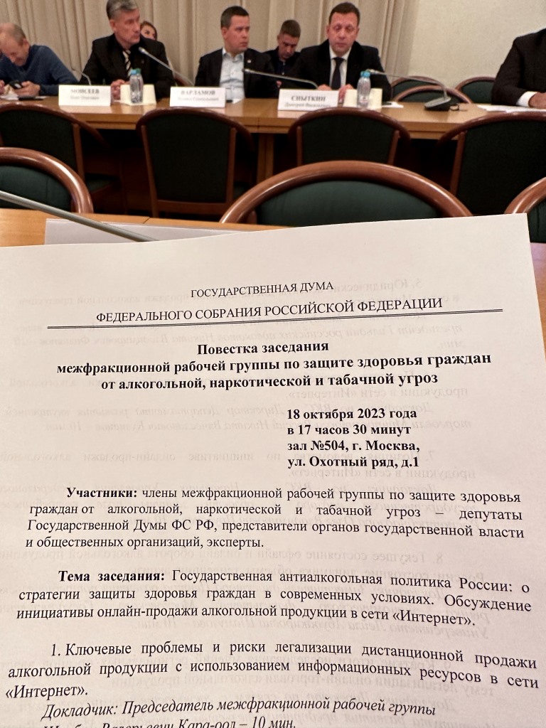 Народный депутат КПРФ, Даниил Рендаков, принял участие в межфракционной рабочей группе в Государственной Думе ФС РФ по «защите здоровья граждан от алкогольной, наркотической и табачной угроз»