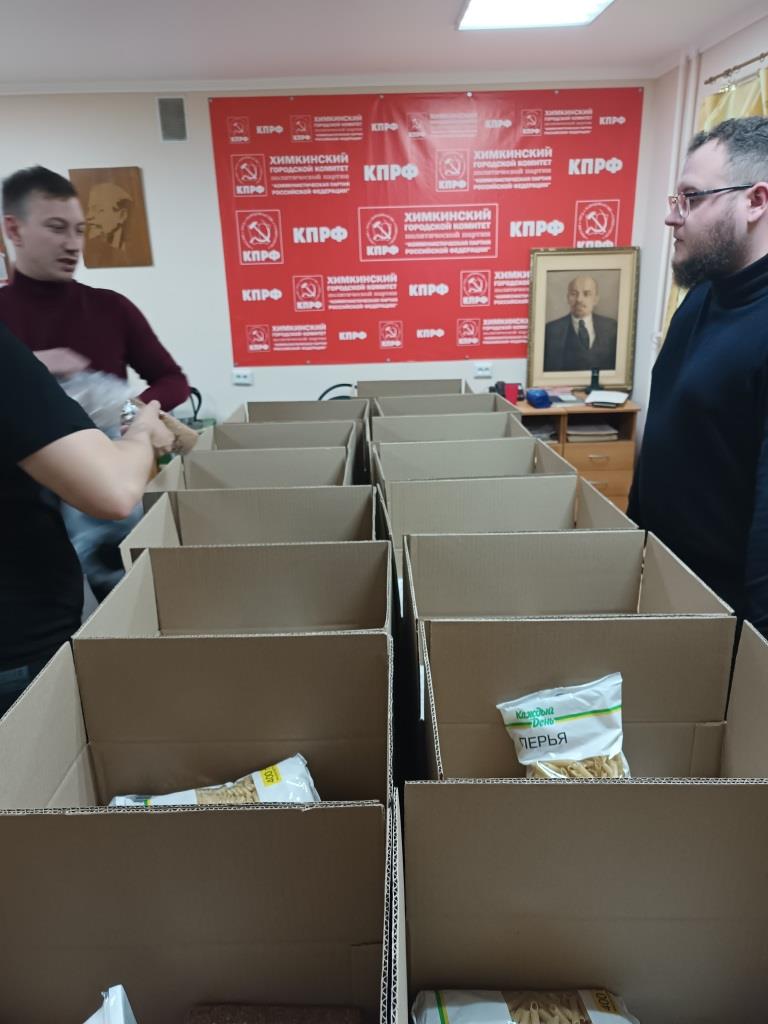Химкинское отделение КПРФ приняло активное участие в отправке 118-го гуманитарного конвоя