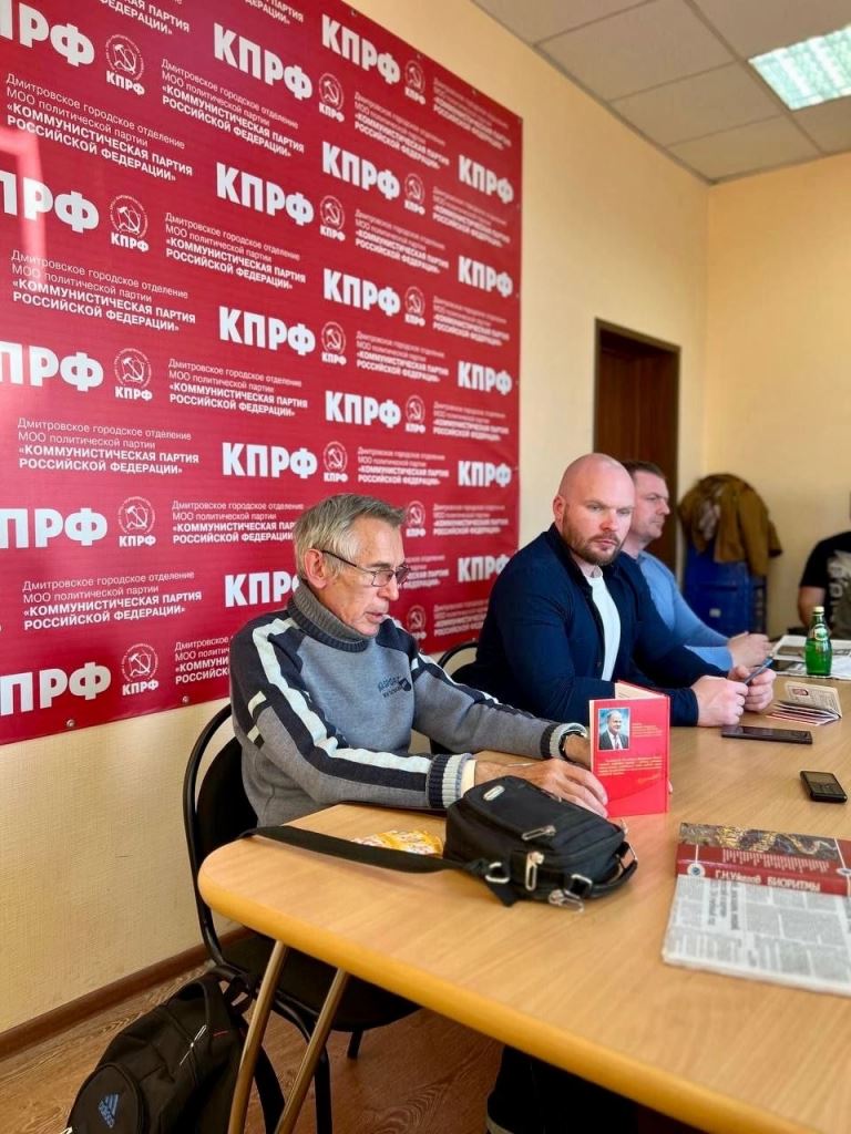 В Дмитровском ГК КПРФ прошло заседание Бюро