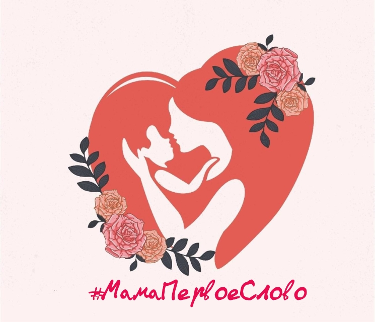 В Балашихе в социальных сетях прошла акция #МамаПервоеСлово, организованная Балашихинским ГК КПРФ