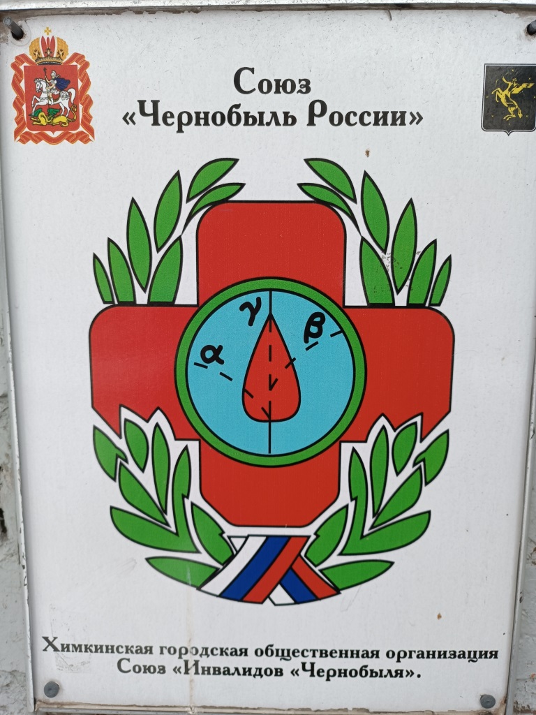 Химкинские коммунисты провели встречу с Союзом «Инвалидов «Чернобыля»
