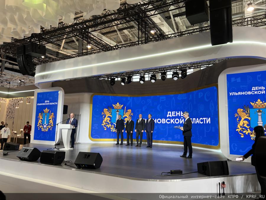 Г.А. Зюганов выступил в Москве на выставке-форуме «Россия» (ВДНХ) в День Ульяновской области