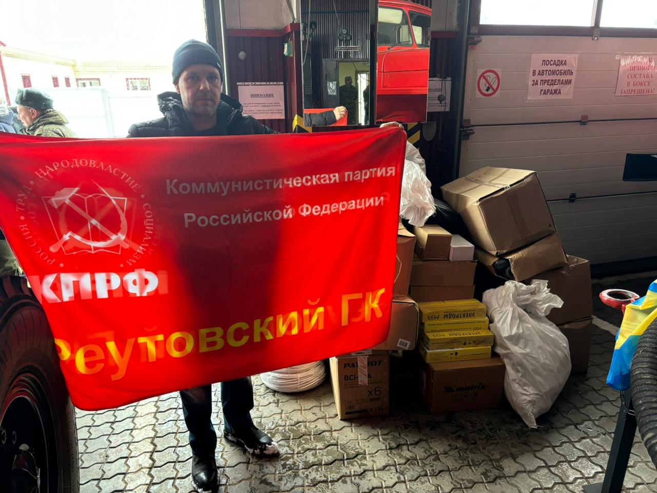 Реутовские коммунисты доставили гуманитарную помощь в воинскую часть Брянской области