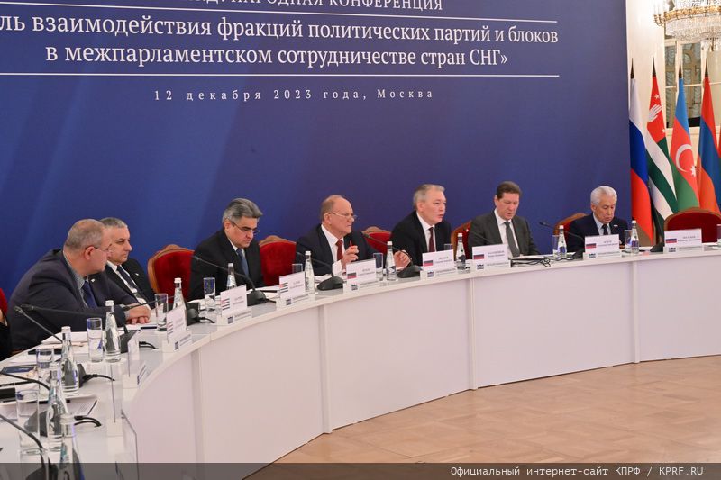 Геннадий Андреевич Зюганов выступил на IV Международной конференции «Роль взаимодействия фракций политических партий и блоков в межпарламентском сотрудничестве стран СНГ»