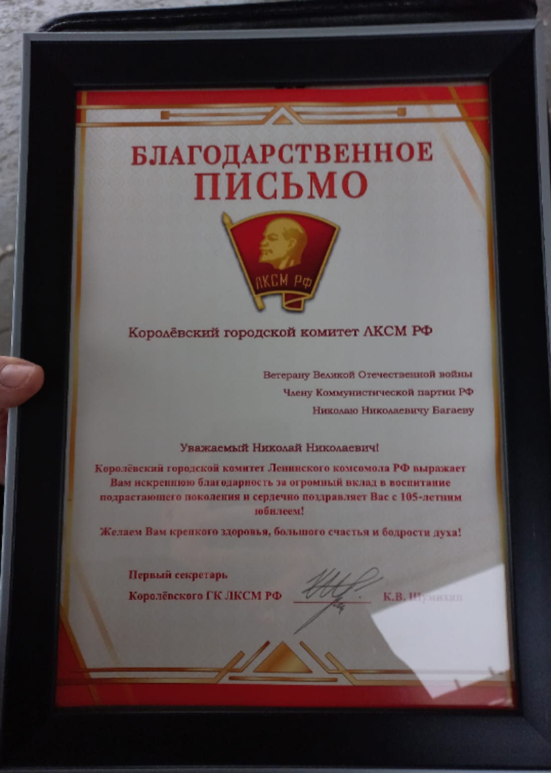 Комсомольцы Подмосковья поздравили ветерана с 105-летним юбилеем