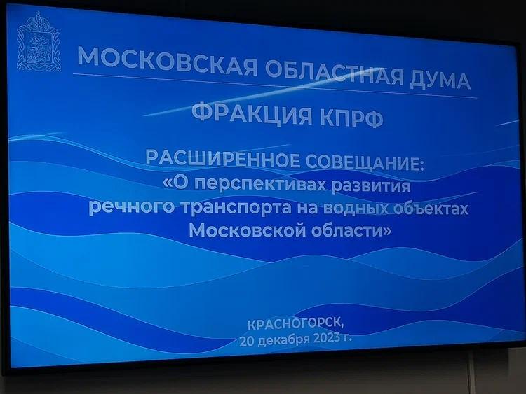 Руководитель фракции КПРФ в Мособлдуме Александр Наумов: «Развитие речного транспорта даст мощный импульс экономике Подмосковья»