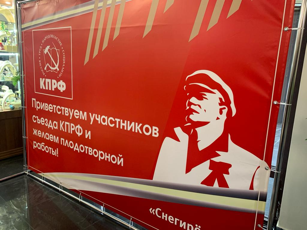 Состоялся 3-й этап XVIII Съезда КПРФ