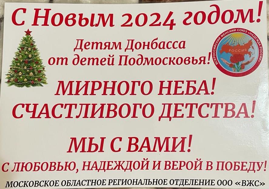 Детям Донбасса от детей Подмосковья