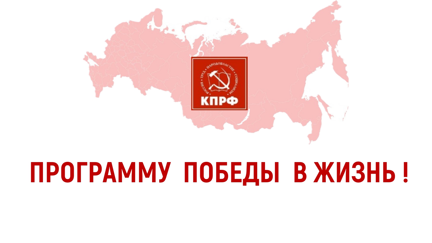 В.И. Кашин: Программу Победы (Программу КПРФ) - в жизнь!