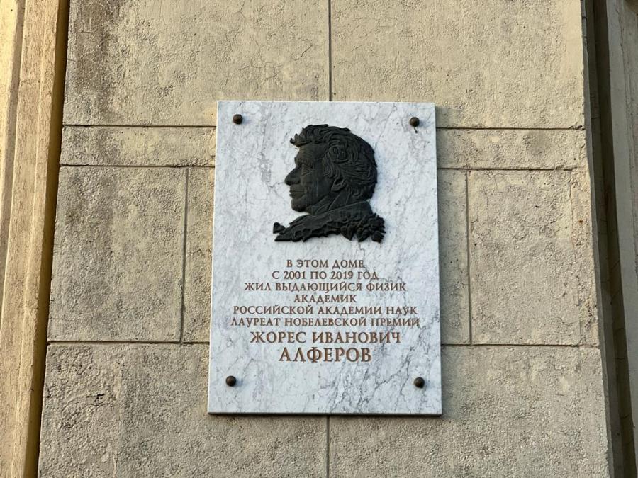 Делегация ЦК КПРФ возложила цветы к доске памяти Ж. И. Алферова в Санкт-Петербурге
