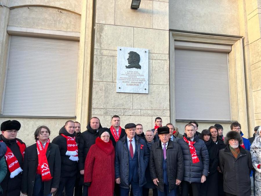 Делегация ЦК КПРФ возложила цветы к доске памяти Ж. И. Алферова в Санкт-Петербурге