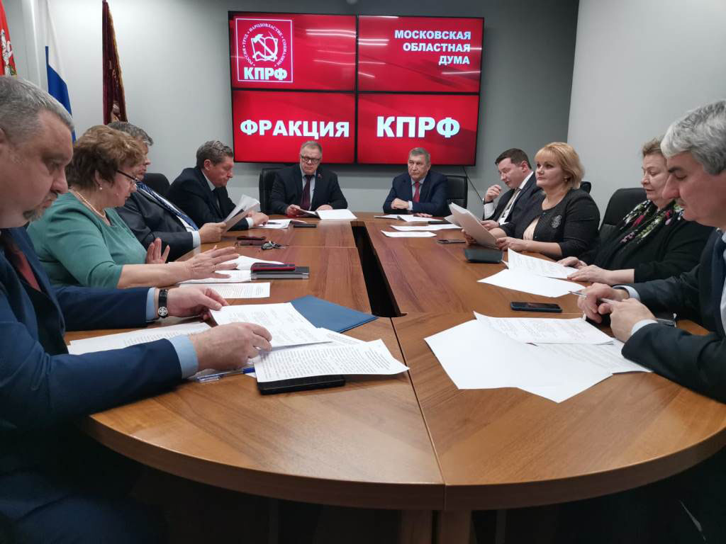 Работа фракции КПРФ в Московской областной Думе