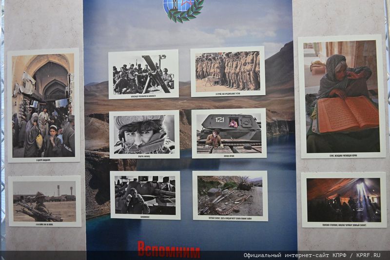 Г.А. Зюганов выступил на открывшейся в Госдуме фотовыставке, посвященной 35-й годовщине завершения выполнения боевых задач 40-й Армией в Афганистане
