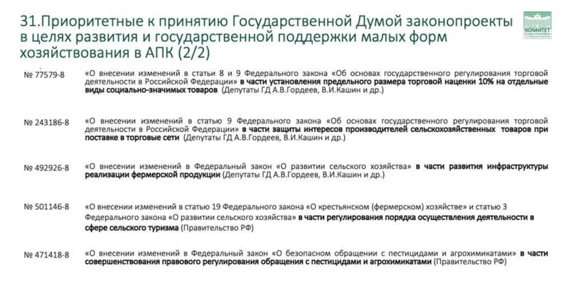Доклад Владимира Кашина на парламентских слушаниях на тему: «Законодательное обеспечение и государственная поддержка развития малых форм хозяйствования в агропромышленном комплексе»