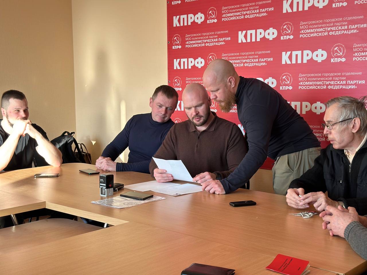 В Дмитровском ГК КПРФ прошло заседание Бюро