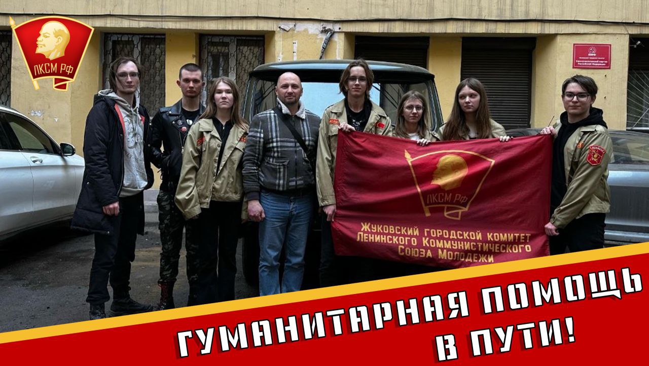 Жуковские комсомольцы снова приняли участие в сборе и отправке гуманитарной помощи на фронт
