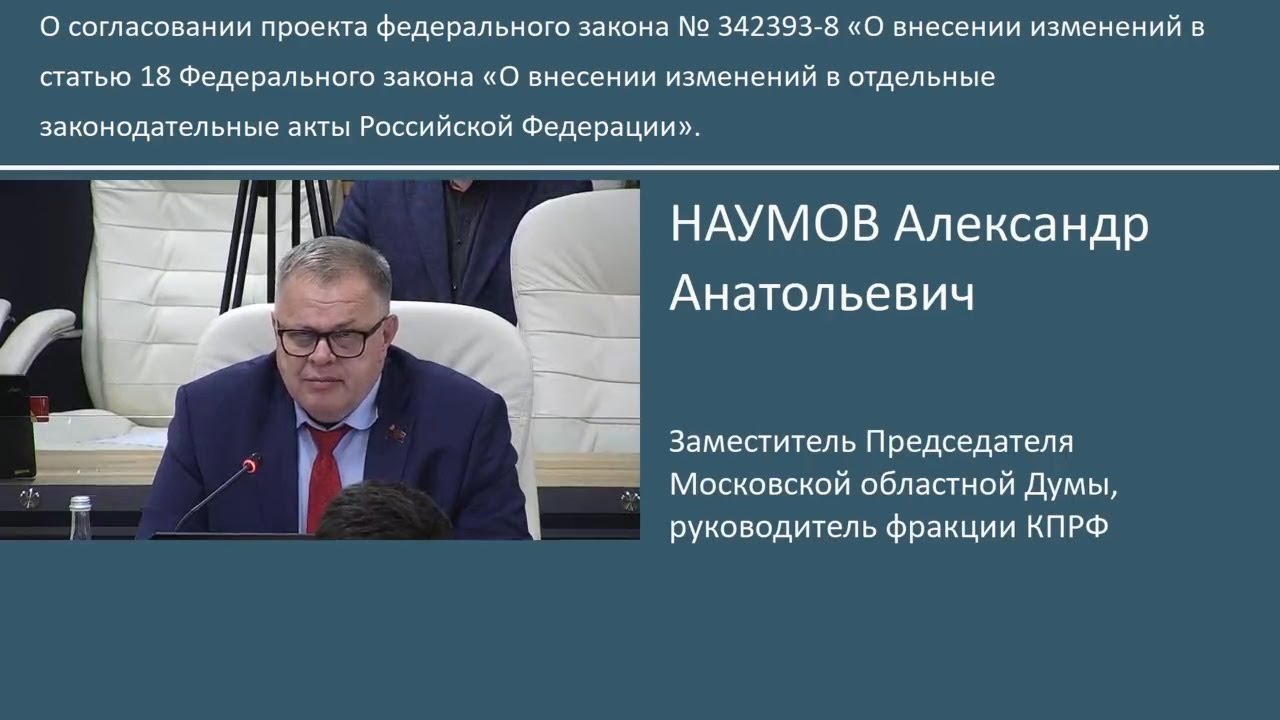 Отчет о работе депутата Московской областной Думы Александра Наумова