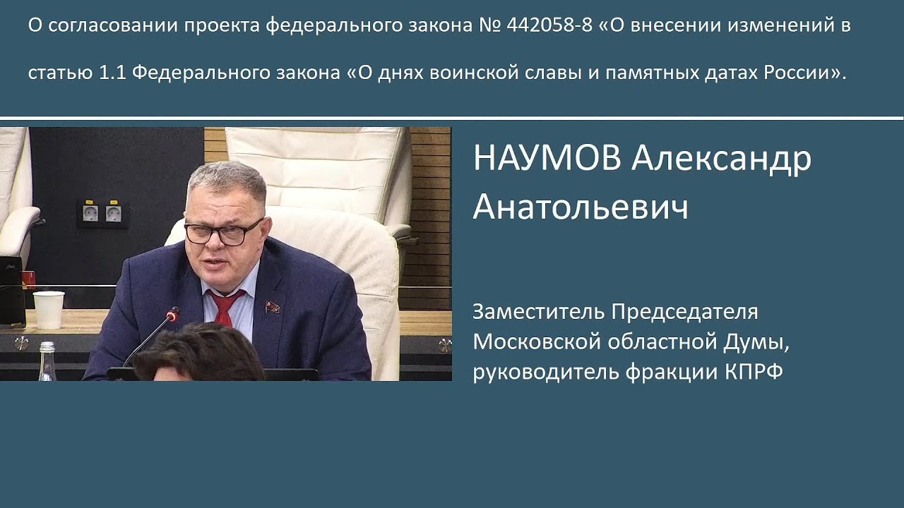 Отчет о работе депутата Московской областной Думы Александра Наумова
