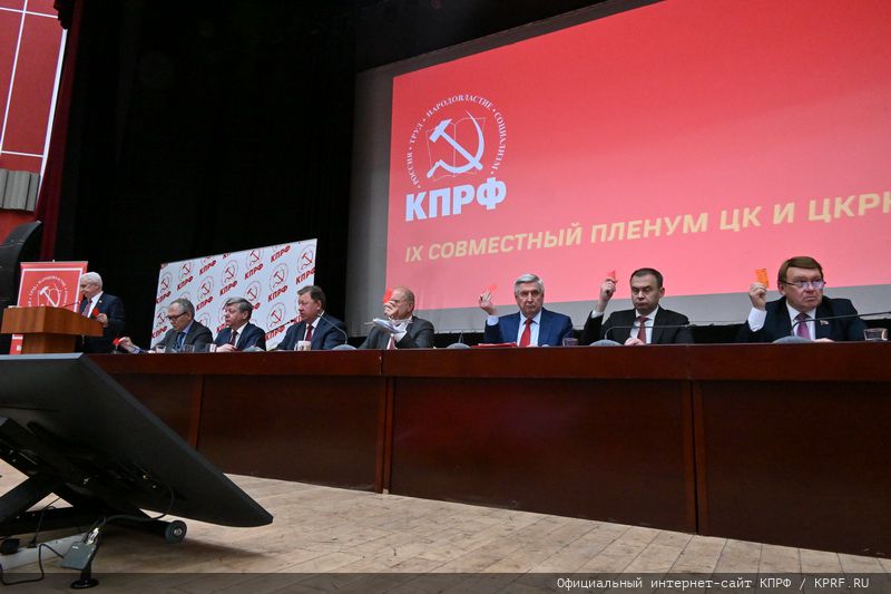 25 мая в Подмосковье состоялся IX (майский) Пленум ЦК и ЦКРК КПРФ