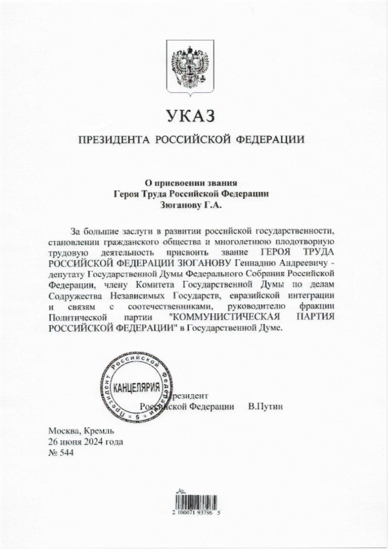 Председателю ЦК КПРФ Г.А. Зюганову присвоено звание Героя Труда Российской Федерации