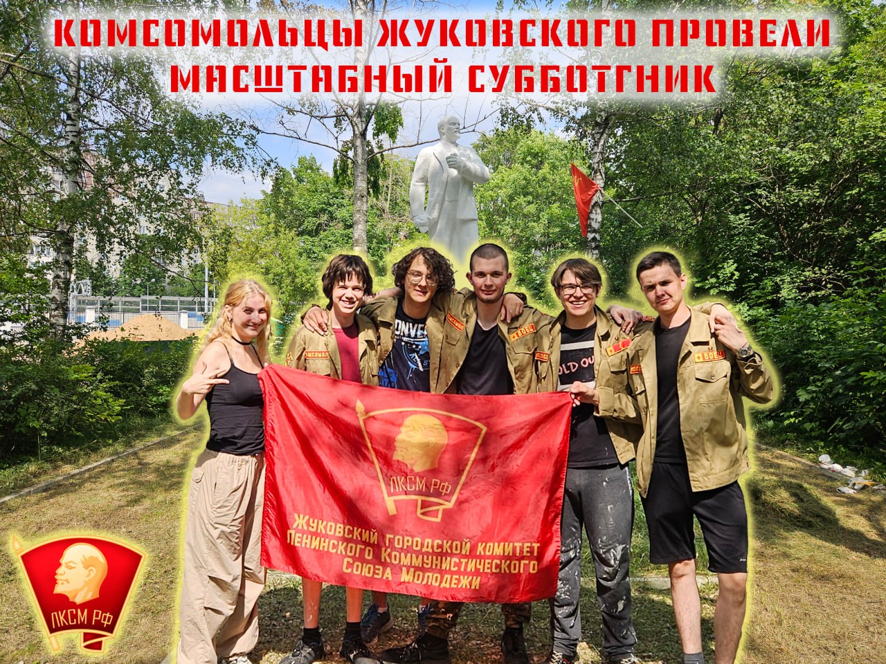 Жуковские комсомольцы провели масштабный субботник у памятника В.И. Ленину