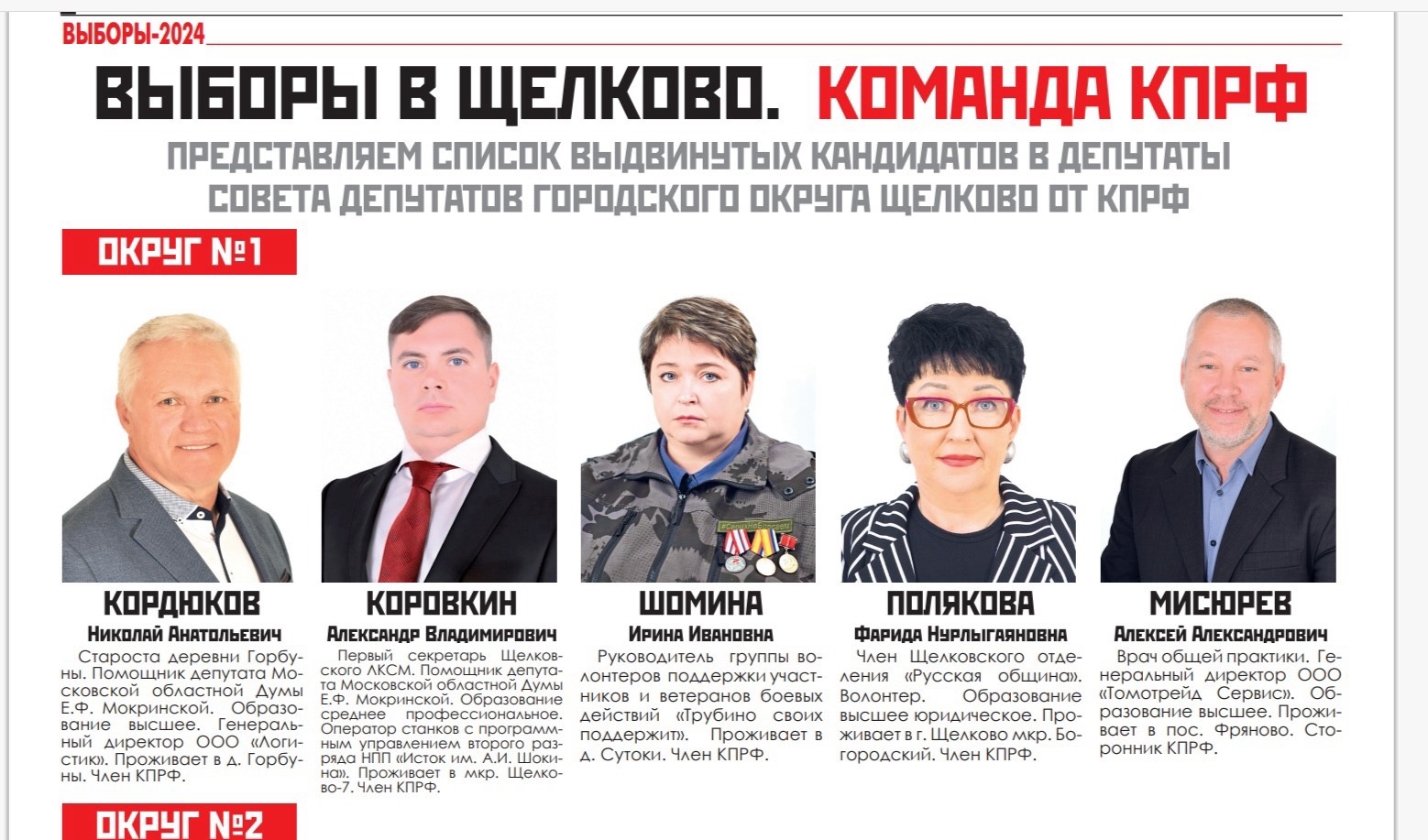 В Щёлково прошло выдвижение списка кандидатов в депутаты Совета депутатов города Щёлково