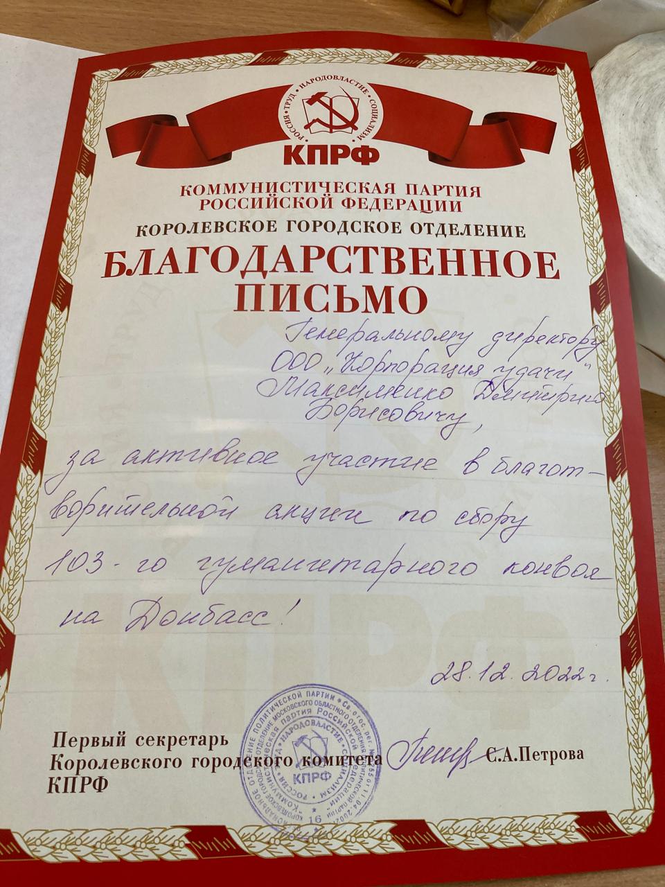 Вручение Благодарности депутата ГД Н.И. Васильева в Королёве