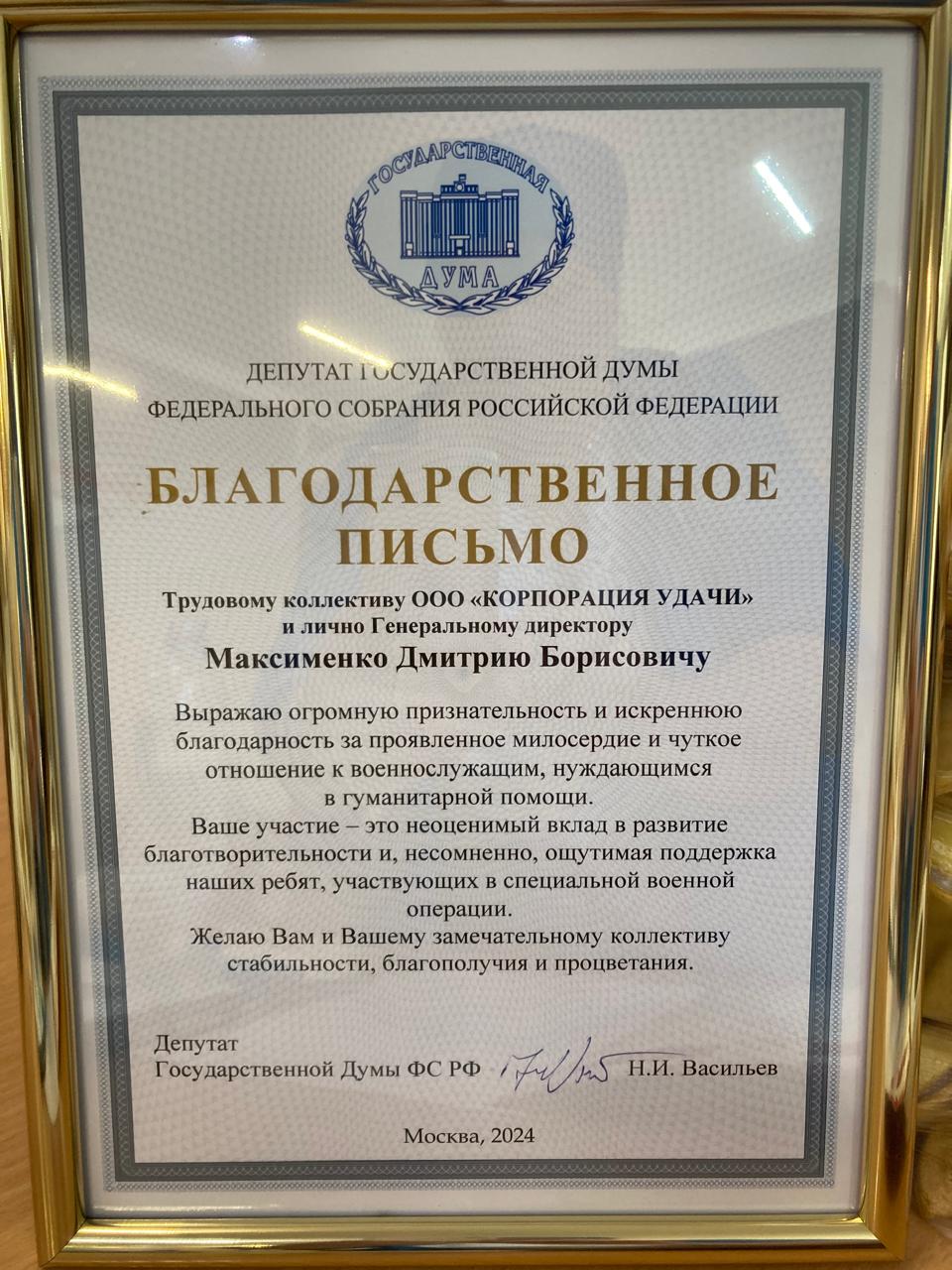 Вручение Благодарности депутата ГД Н.И. Васильева в Королёве