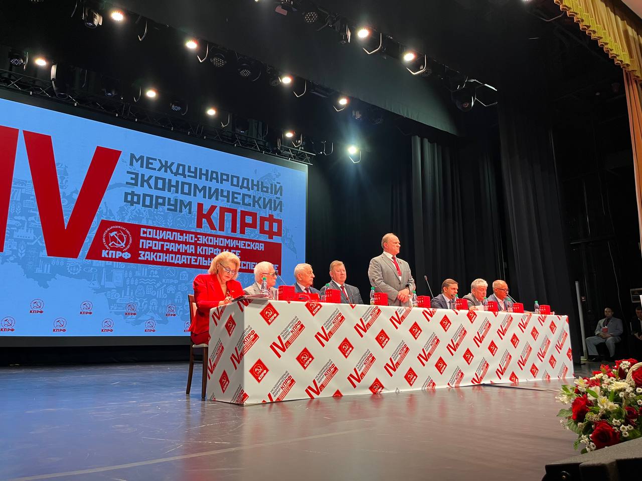 КПРФ провела IV-й международный экономический форум в совхозе имени В.И. Ленина