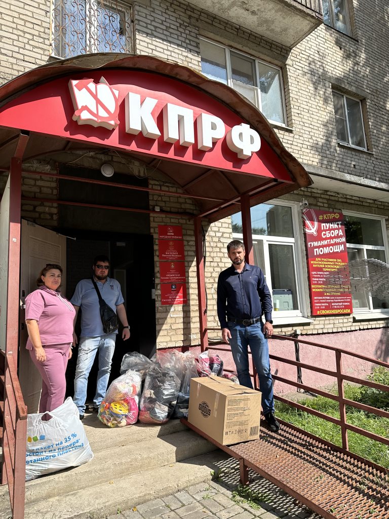 Помощь от Королёвских коммунистов детям с Курской области