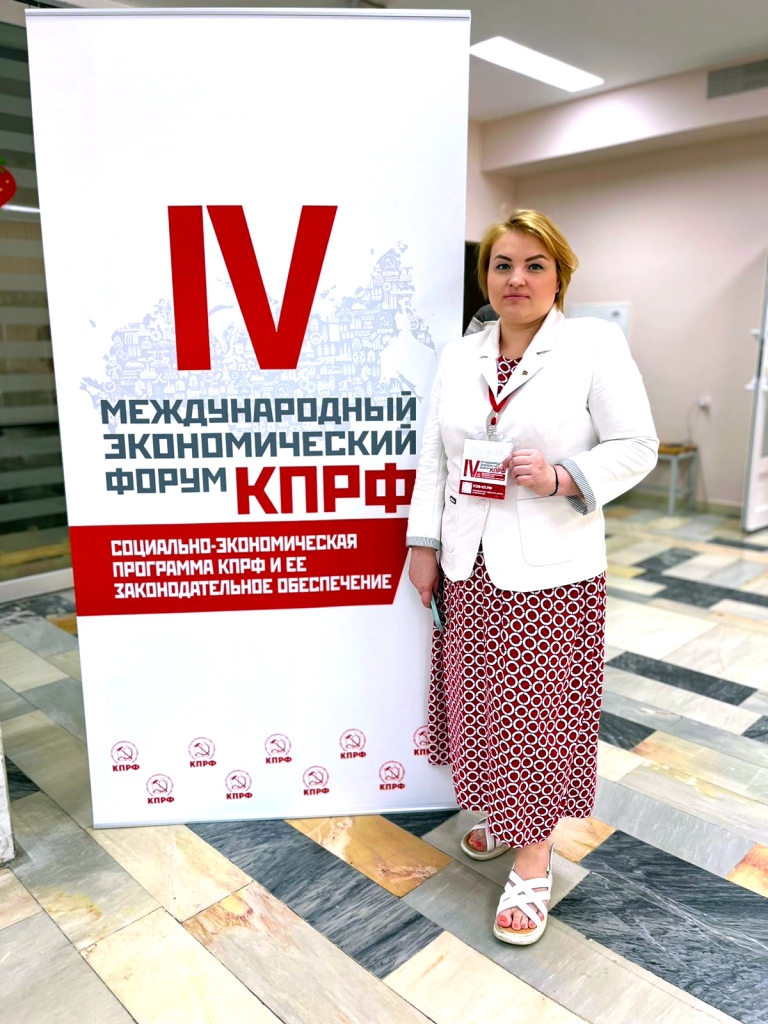 Королёвские коммунисты приняли участие в Международном экономическом форуме