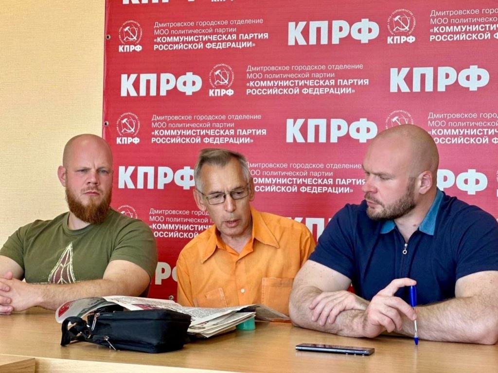 Пленум Дмитровского ГК КПРФ