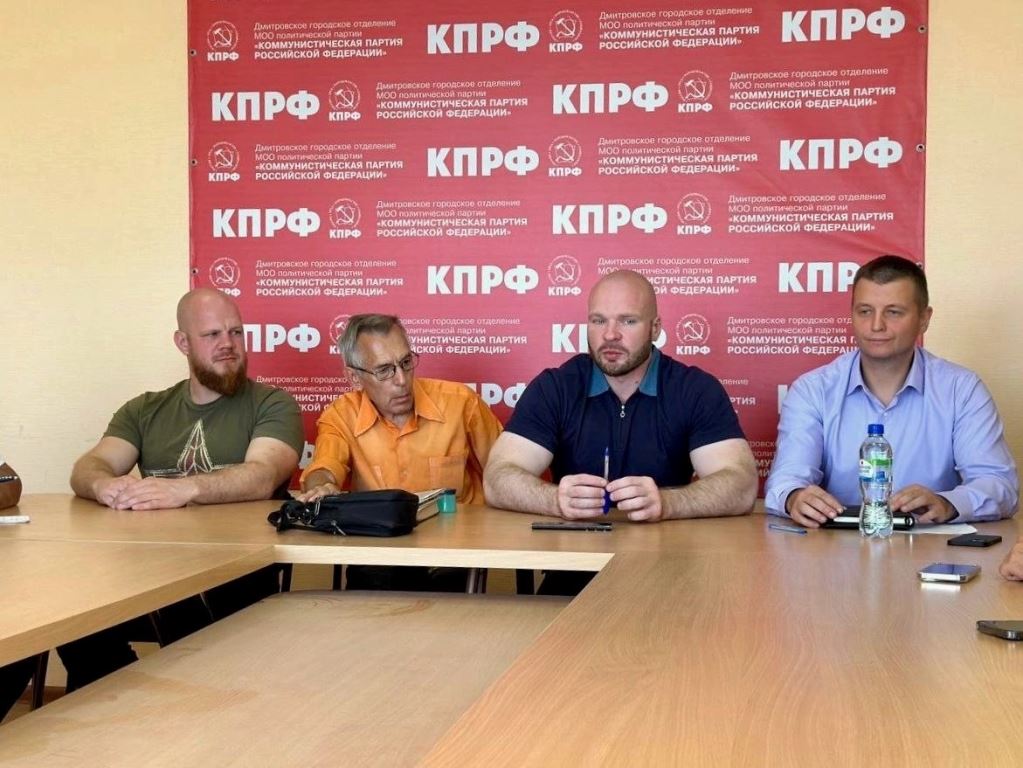 Пленум Дмитровского ГК КПРФ