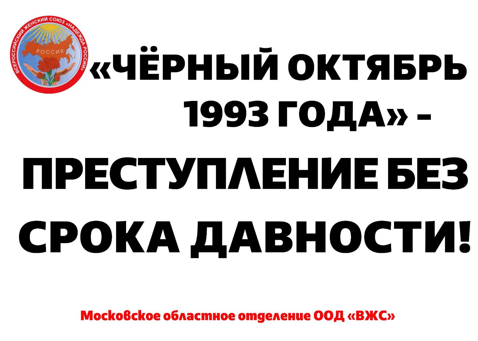 Не забудем! Не простим!