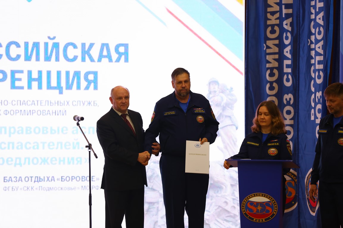 Конференция Союза Спасателей России в Ногинске