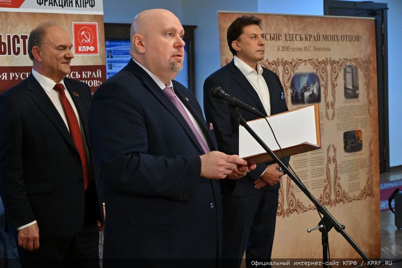 Г.А. Зюганов выступил на открывшейся в Госдуме выставке, посвященной 200-летнему юбилею русского поэта И.С. Никитина