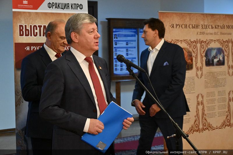 Г.А. Зюганов выступил на открывшейся в Госдуме выставке, посвященной 200-летнему юбилею русского поэта И.С. Никитина