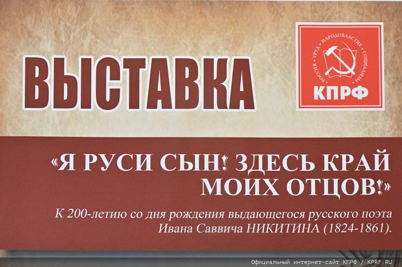 Г.А. Зюганов выступил на открывшейся в Госдуме выставке, посвященной 200-летнему юбилею русского поэта И.С. Никитина