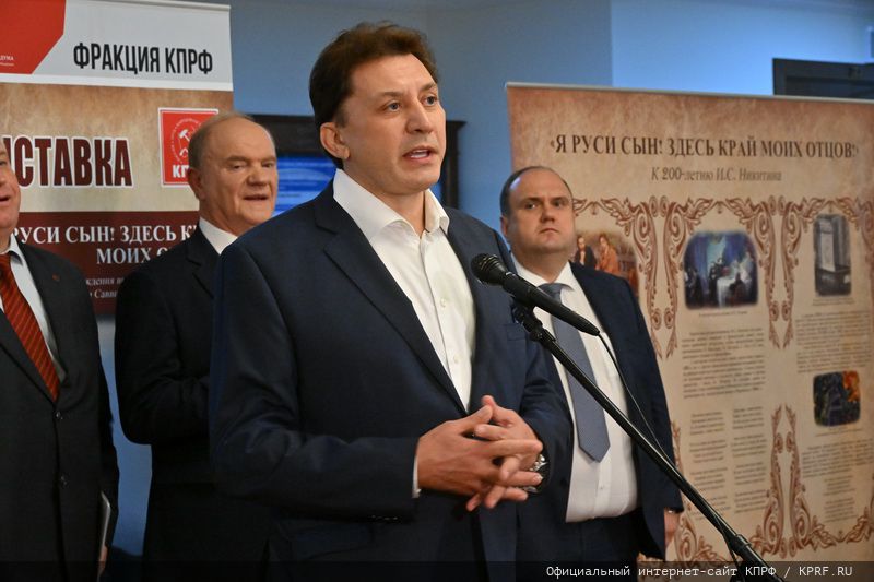 Г.А. Зюганов выступил на открывшейся в Госдуме выставке, посвященной 200-летнему юбилею русского поэта И.С. Никитина