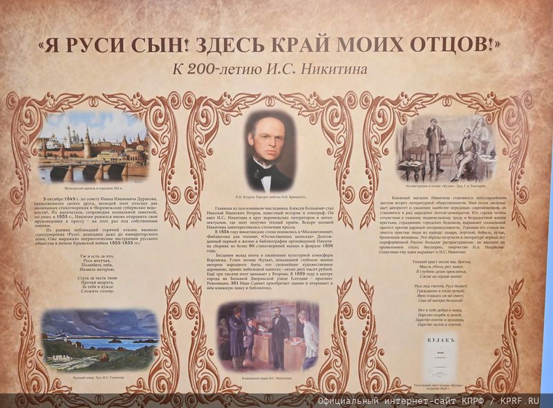 Г.А. Зюганов выступил на открывшейся в Госдуме выставке, посвященной 200-летнему юбилею русского поэта И.С. Никитина