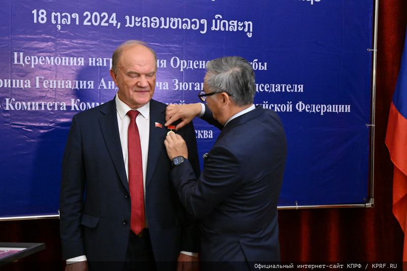 Г.А. Зюганову вручена высшая награда Лаосской Народно-Демократической Республики