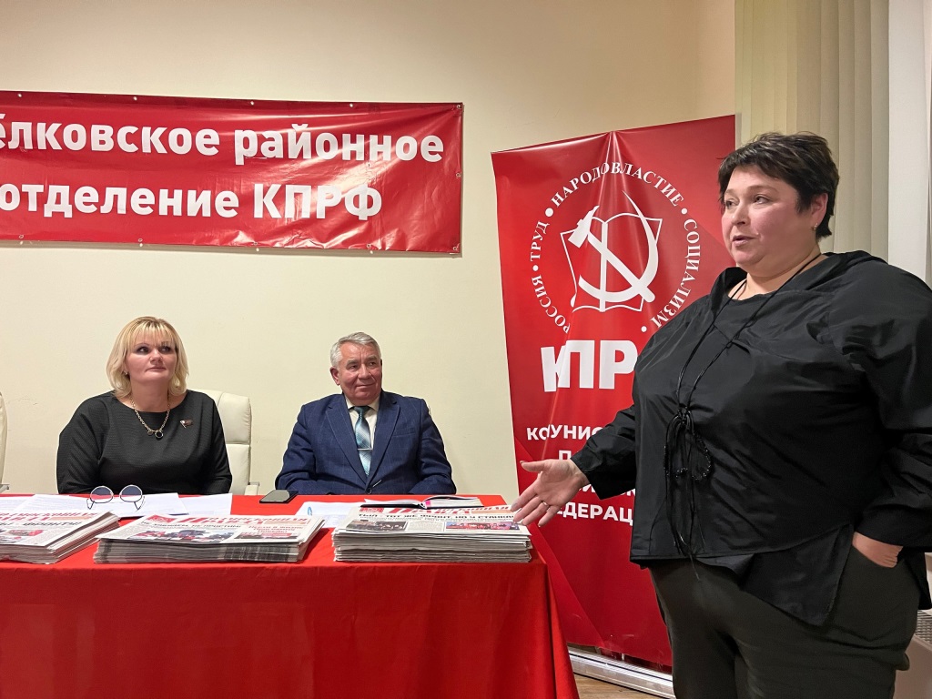 В Щёлковском городском отделении КПРФ прошел партийный Пленум