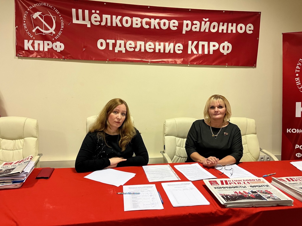 В Щёлковском городском отделении КПРФ прошел партийный Пленум