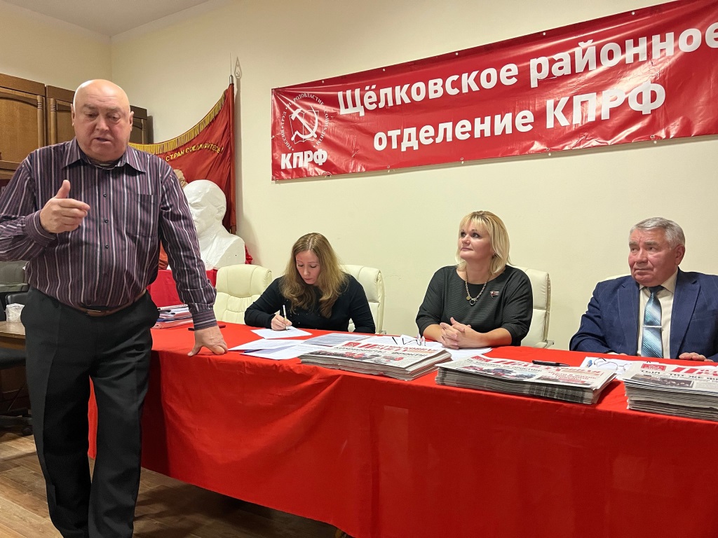 В Щёлковском городском отделении КПРФ прошел партийный Пленум