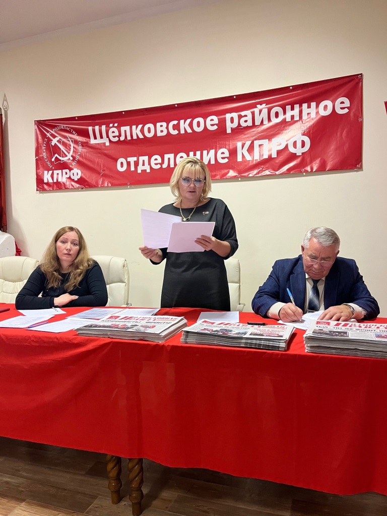 В Щёлковском городском отделении КПРФ прошел партийный Пленум