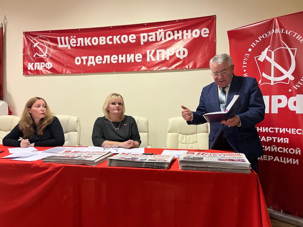 В Щёлковском городском отделении КПРФ прошел партийный Пленум