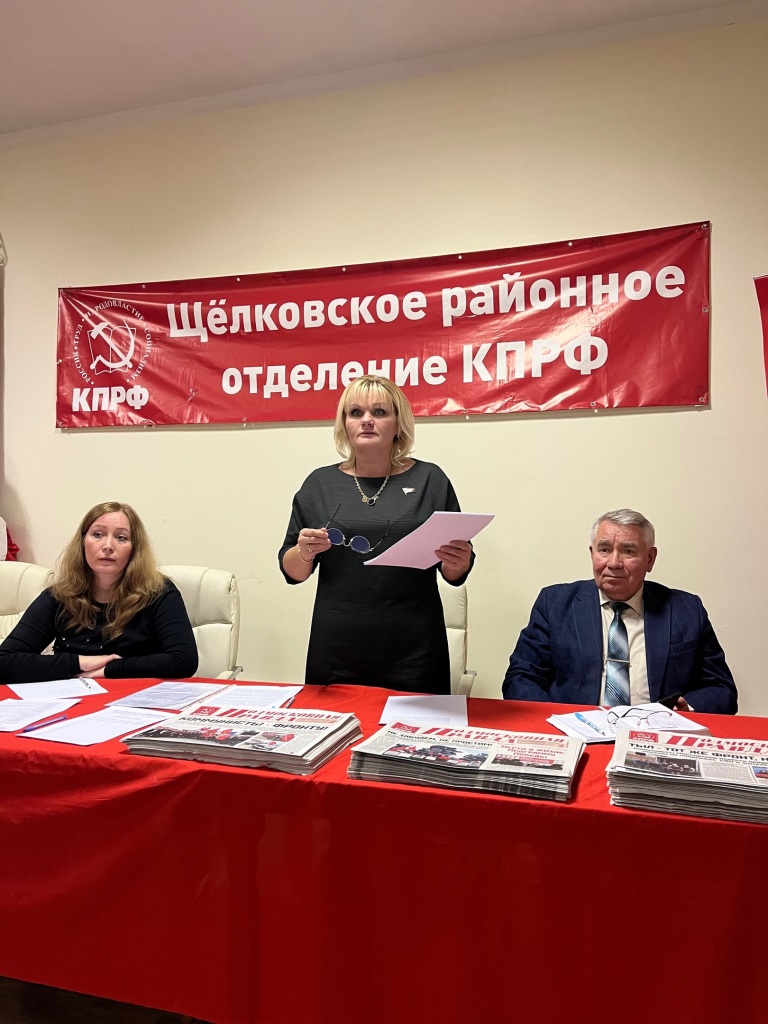 В Щёлковском городском отделении КПРФ прошел партийный Пленум